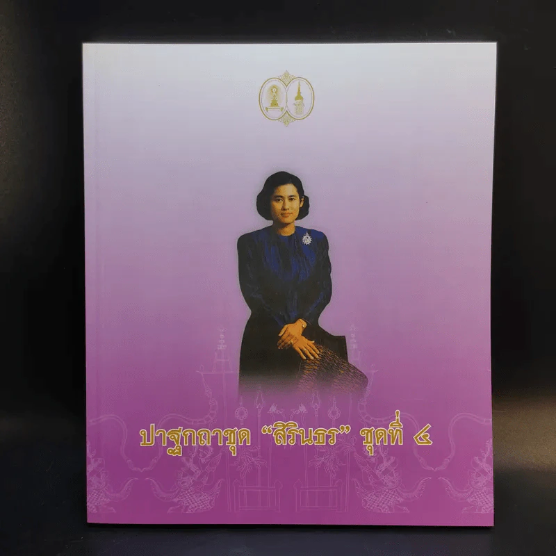 ปาฐกถาชุด สิรินธร 5 เล่ม Boxset รูปที่ 12