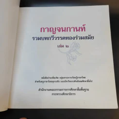 กาญจนกานท์ รวมบทกวีวรรคทองร่วมสมัย เล่ม 2 รูปที่ 6