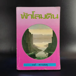 ฟ้าโลมดิน - จามรี พรรณชมพู รูปที่ 1