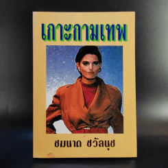 เกาะกามเทพ - ชมนาด ชวัลนุช