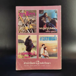 ดวงจิตพิศวาส - จามรี พรรณชมพู รูปที่ 2