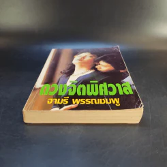 ดวงจิตพิศวาส - จามรี พรรณชมพู รูปที่ 4
