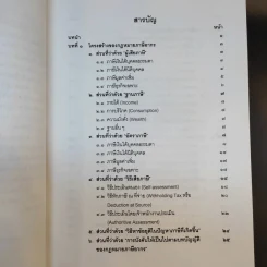 คำสอนวิชากฎหมายภาษีอากร - ศาสตราจารย์พิเศษชัยสิทธิ์ ตราชูธรรม รูปที่ 10