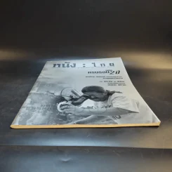 หนังไทย ปีที่ 2 ฉบับที่ 8 เม.ย.-มิ.ย.2543 รูปที่ 4