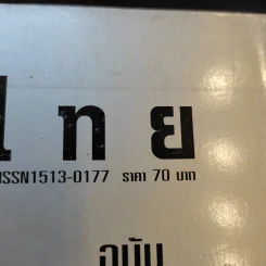 หนังไทย ปีที่ 2 ฉบับที่ 8 เม.ย.-มิ.ย.2543 รูปที่ 12