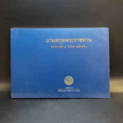 นามสกุลพระราชทาน ในรัชกาลที่ 7 ถึงรัชกาลปัจจุบัน รูปที่ 1