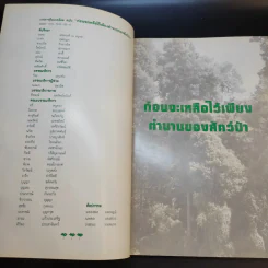 ก่อนจะเหลือไว้เพียงตำนานของสัตว์ป่า รูปที่ 7