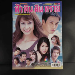 ฟ้าหินดินทราย หนังสือเรื่องย่อละคร ชีวิตดารา