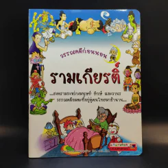 วรรณคดีก่อนนอน รามเกียรติ์ รูปที่ 1