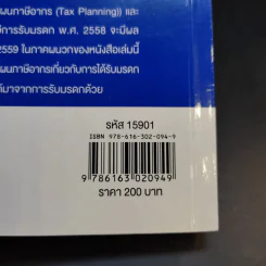 การวางแผนภาษีในธุรกิจขายอสังหาริมทรัพย์ - ผศ.ดุลยลักษณ์ ตราชูธรรม รูปที่ 16