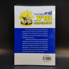การวางแผนภาษีในธุรกิจขายอสังหาริมทรัพย์ - ผศ.ดุลยลักษณ์ ตราชูธรรม รูปที่ 2