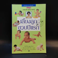เลี้ยงลูกขวบปีแรก - ศ.พญ.ชนิกา ตู้จินดา รูปที่ 1