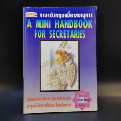 ภาษาอังกฤษเพื่อเลขานุการ A Mini Handbook for Secretaries รูปที่ 1