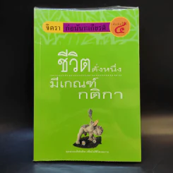 ชีวิตดั่งหนึ่ง มีเกณฑ์ กติกา - จิตรา ตราก่อนันทเกียรติ รูปที่ 1