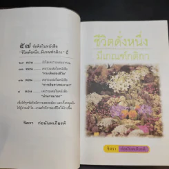 ชีวิตดั่งหนึ่ง มีเกณฑ์ กติกา - จิตรา ตราก่อนันทเกียรติ รูปที่ 10
