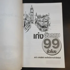 เก่งอังกฤษ 99 ชั่วโมง - ซาร่า บาห์นฟิลด์ รูปที่ 9