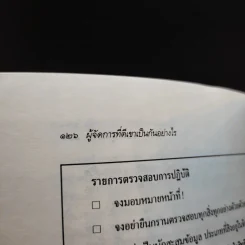 ผู้จัดการที่ดีเขาเป็นกันอย่างไร - มัลคอล์ม เบิร์ด รูปที่ 15