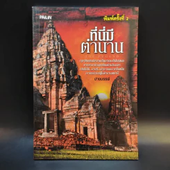 ที่นี่มีตำนาน - ปางบรรพ์ รูปที่ 1