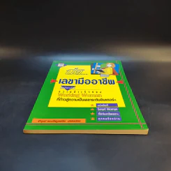 นี่สิเลขามืออาชีพ - จารุณี ทองไพบูลย์กิจ รูปที่ 4