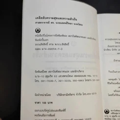 เคล็ดลับ ความสุข และความสำเร็จ - ศาสตราจารย์ ดร.นพ.วิทยา นาควัชระ รูปที่ 8