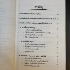 เคล็ดลับ ความสุข และความสำเร็จ - ศาสตราจารย์ ดร.นพ.วิทยา นาควัชระ รูปที่ 10