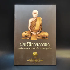 ประวัติการภาวนา องค์หลวงตาพระมหาบัว ญาณสมปนโน รูปที่ 1
