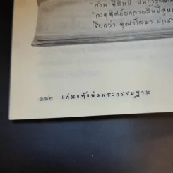 แก่นแท้แห่งพระกรรมฐาน - หลวงพ่อจรัญ จิตธมโม รูปที่ 16