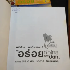 อร่อยทั่วไทยไปกับ ปตท. กรุงเทพฯ+ภาคอีสาน+ภาคเหนือ - พล.อ.ดร.โอภาส โพธิแพทย์ รูปที่ 12