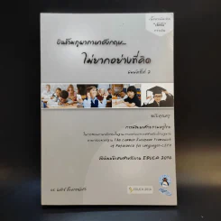 บินข้ามภูผาภาษาอังกฤษ ไม่ยากอย่างที่คิด ฉบับคุณครู - ดร.นิพัทธ์ อึ้งปกรณ์แก้ว รูปที่ 1