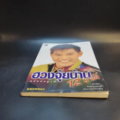 ฮวงจุ้ยบ้าน 12 ราศี ฉบับสมบูรณ์ - หมอหยอง รูปที่ 4