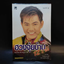 ฮวงจุ้ยบ้าน 12 ราศี ฉบับสมบูรณ์ - หมอหยอง