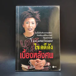 ไขคดีดังเบื้องหลังศพ - พ.ญ.พรทิพย์ โรจนสุนันท์ รูปที่ 1