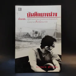 บันทึกบางม่วง - ดร.ประมวล สุธีจารุวัฒน รูปที่ 1