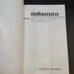 บันทึกบางม่วง - ดร.ประมวล สุธีจารุวัฒน รูปที่ 7