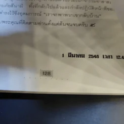 บันทึกบางม่วง - ดร.ประมวล สุธีจารุวัฒน รูปที่ 11