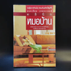 คลินิกหมอบ้าน - ยอดเยี่ยม เทพธรานนท์ รูปที่ 1