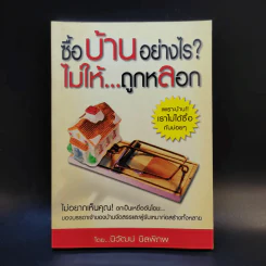 ซื้อบ้านอย่างไรไม่ให้ถูกหลอก - นิวัฒน์ นิลพิภพ รูปที่ 1