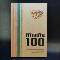 Confidential ชีวิตเกินร้อย - บริษัท โอสถสภา จำกัด รูปที่ 8