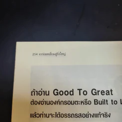 Good To Great จากบริษัทดีสู่ความเป็นบริษัทที่ยิ่งใหญ่ - จิม คอลลินส์ ผู้แต่งองค์กรอมตะ รูปที่ 13