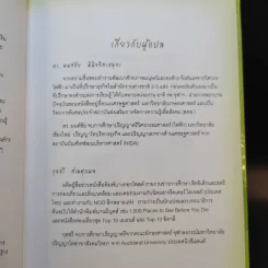 Outlearning the Wolves ฉลาดเกินหน้าหมาป่า - ดร.มนต์ชัย พินิจจิตรสมุทร และ กุลชรี ตัณศุภผล รูปที่ 10