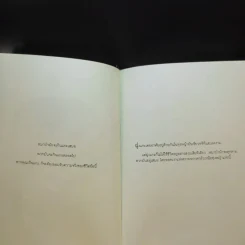 Outlearning the Wolves ฉลาดเกินหน้าหมาป่า - ดร.มนต์ชัย พินิจจิตรสมุทร และ กุลชรี ตัณศุภผล รูปที่ 16