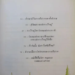 Outlearning the Wolves ฉลาดเกินหน้าหมาป่า - ดร.มนต์ชัย พินิจจิตรสมุทร และ กุลชรี ตัณศุภผล รูปที่ 12