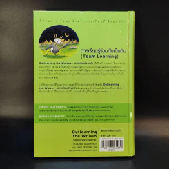 Outlearning the Wolves ฉลาดเกินหน้าหมาป่า - ดร.มนต์ชัย พินิจจิตรสมุทร และ กุลชรี ตัณศุภผล รูปที่ 2