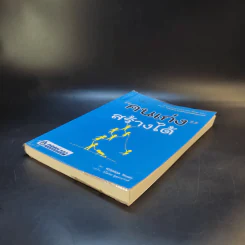 คนเก่งสร้างได้ - Yoshida Tensei เขียน, ชไมพร สุธรรมวงศ์ แปล รูปที่ 7