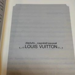 Louis Vuitton เปิดบันทึกกลยุทธ์สร้างแบรนด์ รูปที่ 10