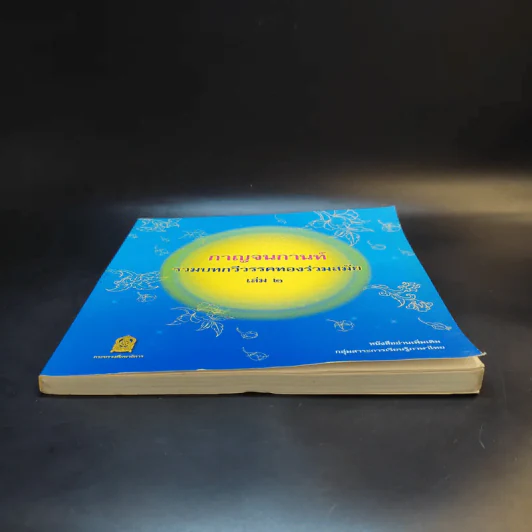 กาญจนกานท์ รวมบทกวีวรรคทองร่วมสมัย เล่ม 2 รูปที่ 4