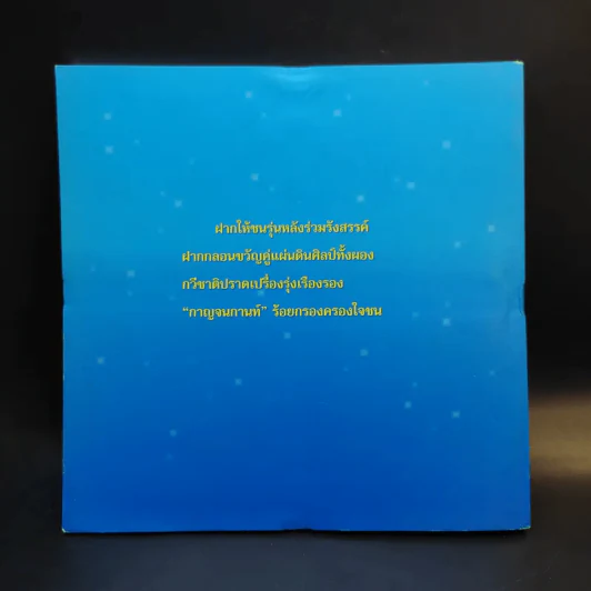 กาญจนกานท์ รวมบทกวีวรรคทองร่วมสมัย เล่ม 2 รูปที่ 2