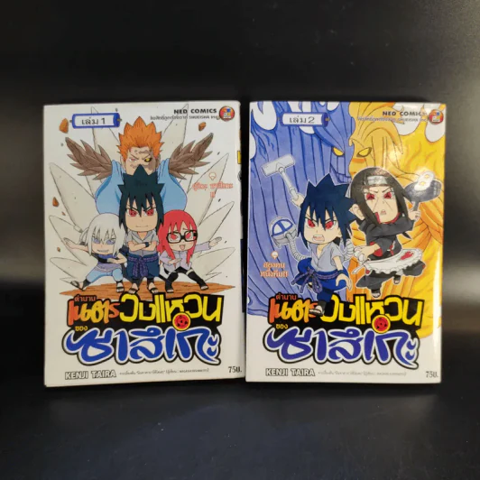 ตำนานเนตรวงแหวนของซาสึเกะ เล่ม 1-2 รูปที่ 1