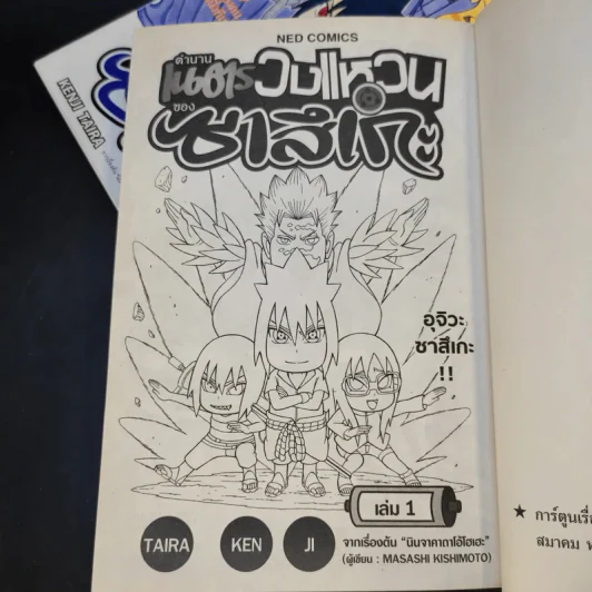 ตำนานเนตรวงแหวนของซาสึเกะ เล่ม 1-2 รูปที่ 8