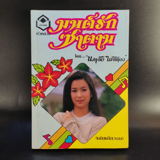 มนต์รักซาตาน - นภาลัย ไผ่สีทอง รูปที่ 1